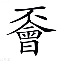 𠁞