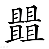 𠁠
