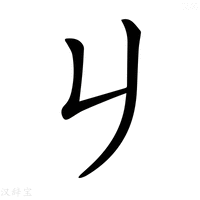 𠂈