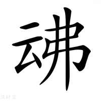 𠄴