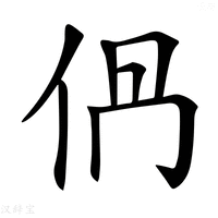 𠈥