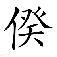 𠊾