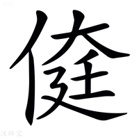 𠋽