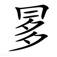 𠕝