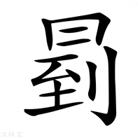 𠕥
