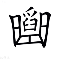 𠚡