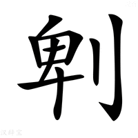 𠜱