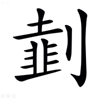 𠟜