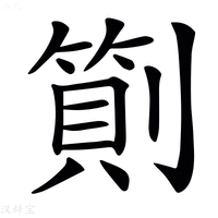 𠟬