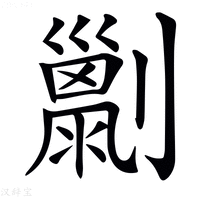 𠠌