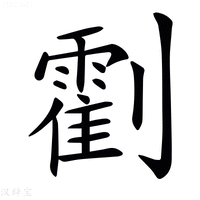 𠠛