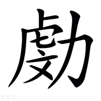 𠢍