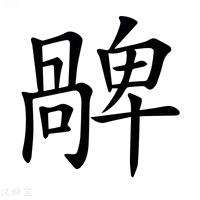 𠧅