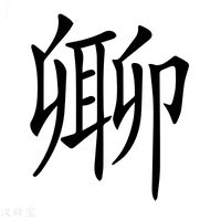 𠨥