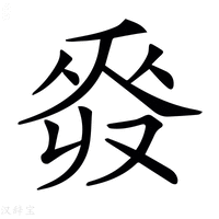 𠭡