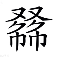 𠭾
