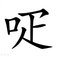 𠰊