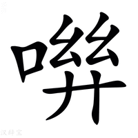 𠶽