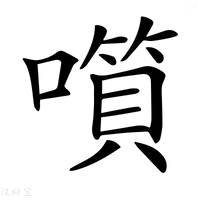 𡀹