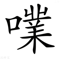 𡁖