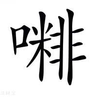 𡁭