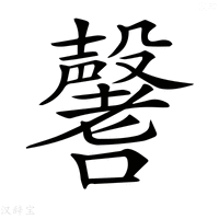 𡄒
