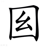 𡆩