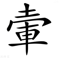 𡍦