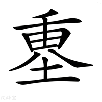 𡍴