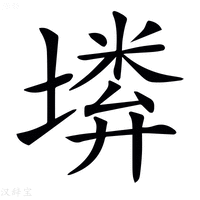 𡏰