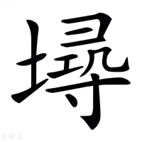 𡏷