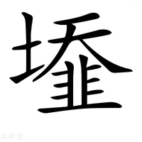 𡒁