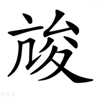 𡕧