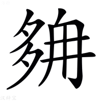 𡖭