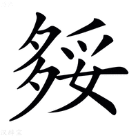 𡖲