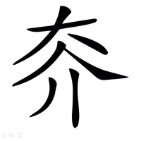 𡗦