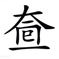𡘟