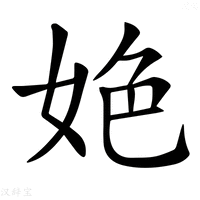 𡜆