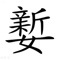 𡣎
