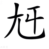 𡯍