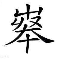 𡴝