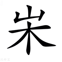 𡵬
