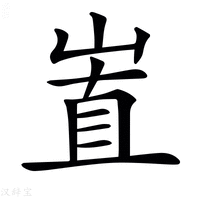 𡸽