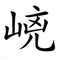 𡹕
