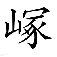 𡻑