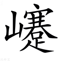 𡾰