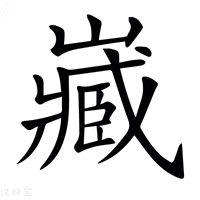 𡾻