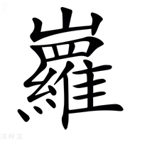 𡿏