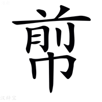 𢃬
