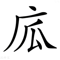 𢈅